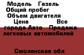  › Модель ­ Газель 2705 › Общий пробег ­ 400 000 › Объем двигателя ­ 3 › Цена ­ 400 000 - Все города Авто » Продажа легковых автомобилей   . Смоленская обл.,Смоленск г.